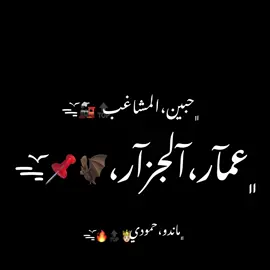 صحبي قرشي وعمي دراعي 😉💯👋🏽#تصميم_الجزار☝🏼🚂 #تصميم_فيديوهات🎶🎤🎬 #شاشه_سوداء #تقدير_ياخواتي❤️‍ 