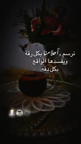 نرسم أحلامنا بكل رقة ويفسدها الواقع بكل دقه ٢