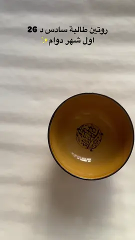 طالبة سادس تعبانة من اول شهر🙂‍↕️ #سادسيون #طلاب_السادس #دوام #مدرسة #دفعة2026🎓 