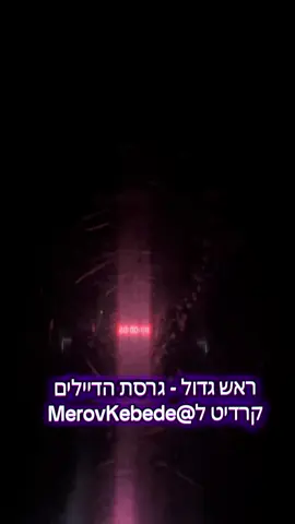 ראש גדול - גרסת הדיילים@Merov Kebede #ראשגדול #דיילים #נוסטלגיה #foryou #ילדותאיכותית 