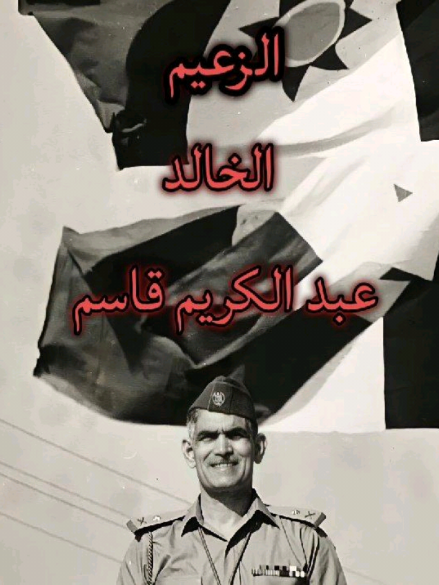 عبد الكريم قاسم #الزعيم_عبد_الكريم_قاسم #اليوم_الوطني_العراقي #العراق #عبد_الكريم_قاسم #تصميم 