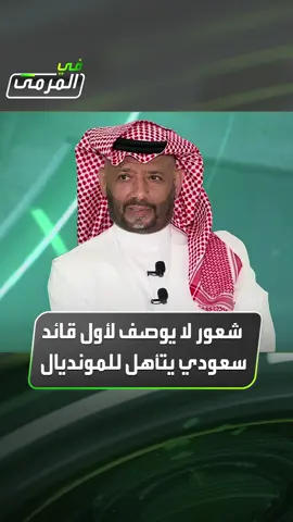 محمد عبدالجواد قائد المنتخب السعودي السابق لـ #في_المرمى: لا أستطيع أن أصف شعوري لكوني أول قائد سعودي يتأهل للمونديال فاختلطت كل المشاعر الخوف مع المسؤولية مع الفرح والثقة في النفس #Sportsinsaudi #المنتخب_السعودي