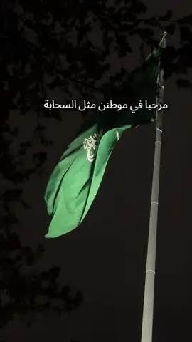 مرحبا موطنن مثل السحابة 🇸🇦#fyp #viral #foryoupage #saudiarabia🇸🇦 #93saudinationalday 