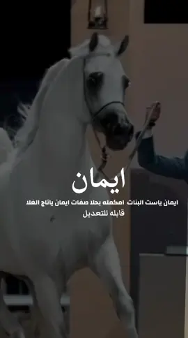 شيلة باسم ايمان 2025شيله مدح ايمان #شيلات_مدح_شيلات_تباريك_شيلات_زواج #السعودية_الكويت_الإمارات_قطر #شيلات_روعه_خواطر_ذوق #pppppppppppppppppppppp 