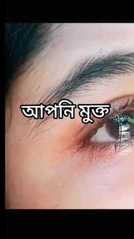 আপনি মুক্ত #vairalvideo #foryou @TikTok Bangladesh @TikTok 