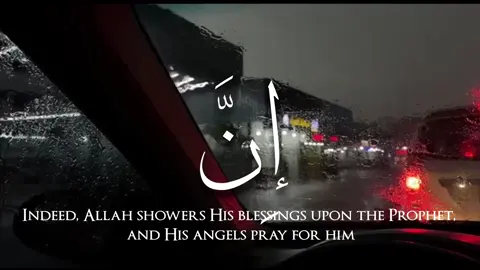 ان الله وملائكته يصلون على النبي ♥️ #quran #قران  الجمعة 