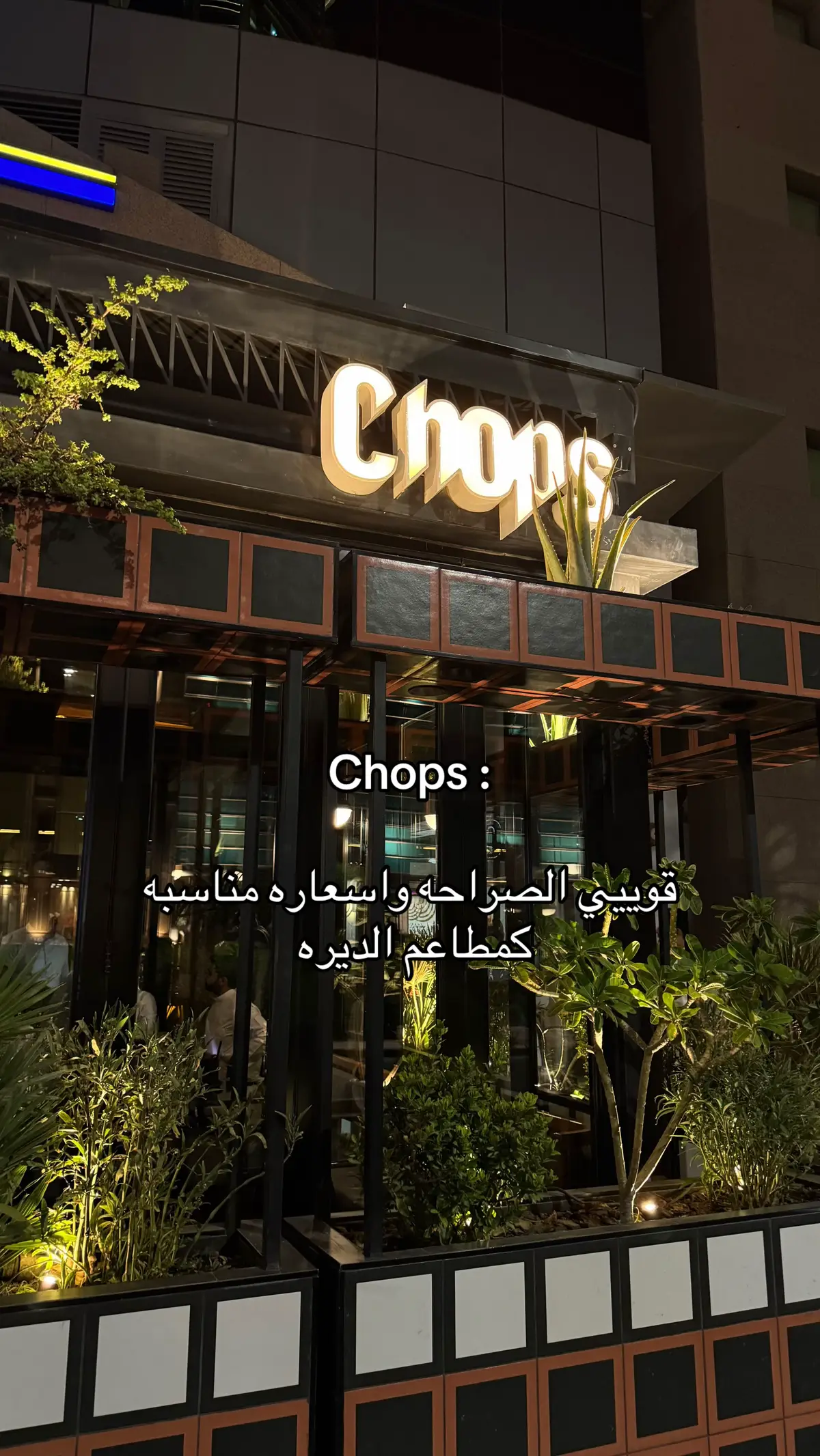 #kuwait #fyp #explore #مطاعم #chops @Chopskuwait 