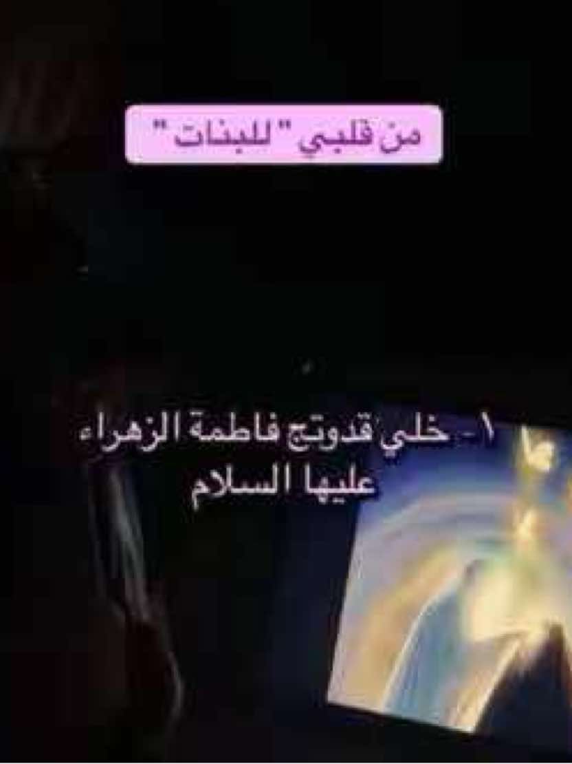 شخصيتج تتكون حسب قدوتج، فاختاريها بعقل ووعي، وأولى وأرقى قدوة تُتخذ هي سيدة نساء العالمين🌸🤍