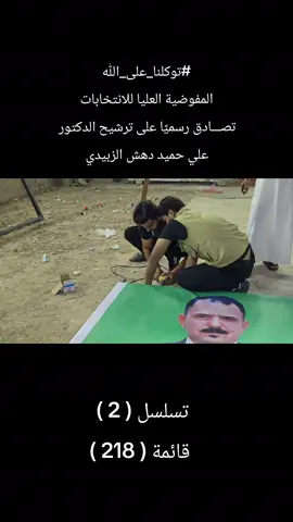#الدكتور_علي_حميد_دهش_الزبيدي  تسلسل( 2 )  قائمة ( 218 )  #ننتصر_او_ننتصر 