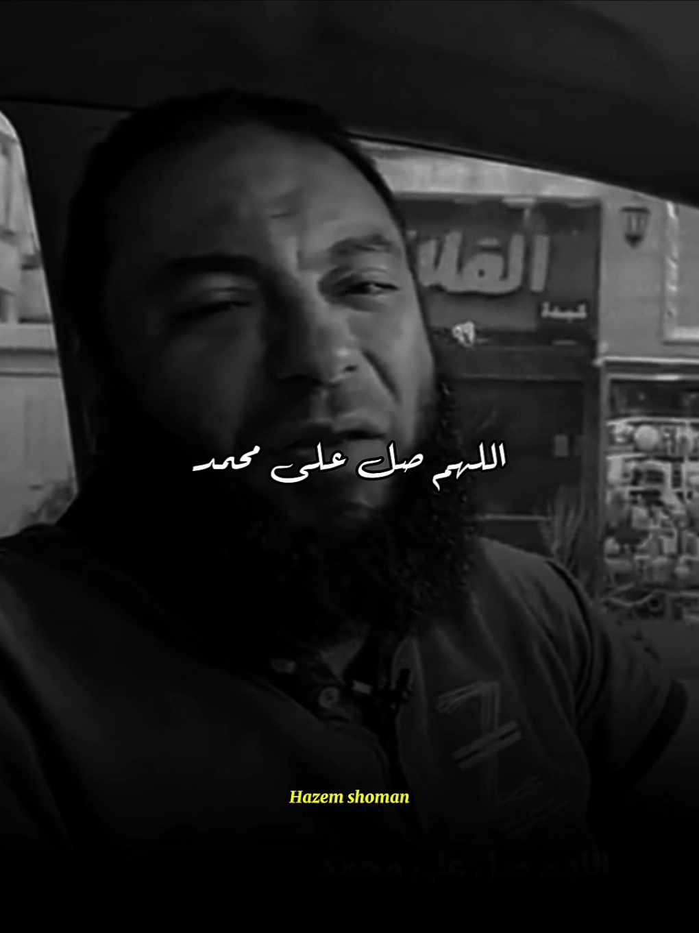 اللهم صلي على محمد ❤️‍🩹 #حازم_شومان #fyp 
