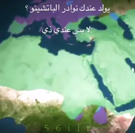 #نوادر #الباتشينو #الاندلس 