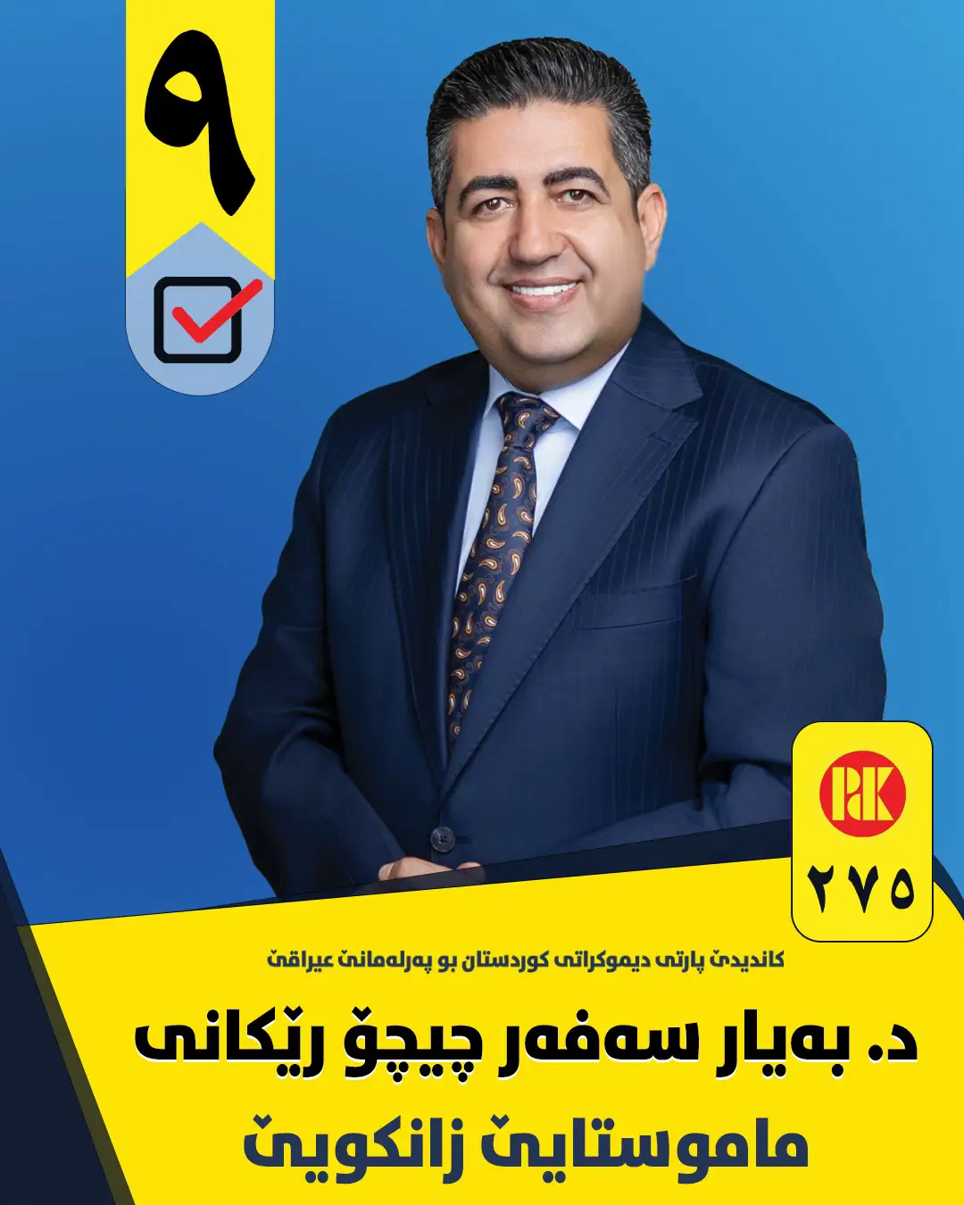 ⁨	ب ناڤێ خودێ مەزن و دلوڤان خەلکێ مە یێ خۆشتڤی یێ پارێزگەها دهۆکێ و ئیدارا سەربەخۆ یا زاخۆ و دەڤەرا بەهدینان، دۆست و هەڤال و نیاس و هەڤکار و هەڤپیشەیێن بەرێز، وەکو یا دیار ئەڤرۆ ئێکەم رۆژا هەوا هەلبژارتنێن ئەنجومەنێ نوێنەرێن عێراقێ دەستپێکر و برایێ هەوە ژی ب ژمارە (9) ل سەر لیستا (275) یا پارتی دیموکراتی کوردستان کاندیدە. ئەز هیڤیدارم بشێین د ڤی دەمێ بانگەشێ دا مێهڤانێن رح سڤك بین بۆ جەنابێ هەوە، ئەز منەتبارم کۆ بشێم دەنگ و باوەریا جەنابێ هەوە بدەستڤە بینم بۆ ئەندامەتیا ئەنجومەنێ نوێنەرێن عێراقێ. خودایێ مەزن هاریکار و پشتەڤان بیت د. بەیار سەفەر چیچۆ رێکانی کاندیدێ ژمارە (9) لسەر لیستا  (275) یا پارتی دیموکراتی کوردستان  بۆ ئەنجومەنێ نوێنەرێن عێراقێ.⁩ #duhok #zaxo #amedi #sheladze #deralok 