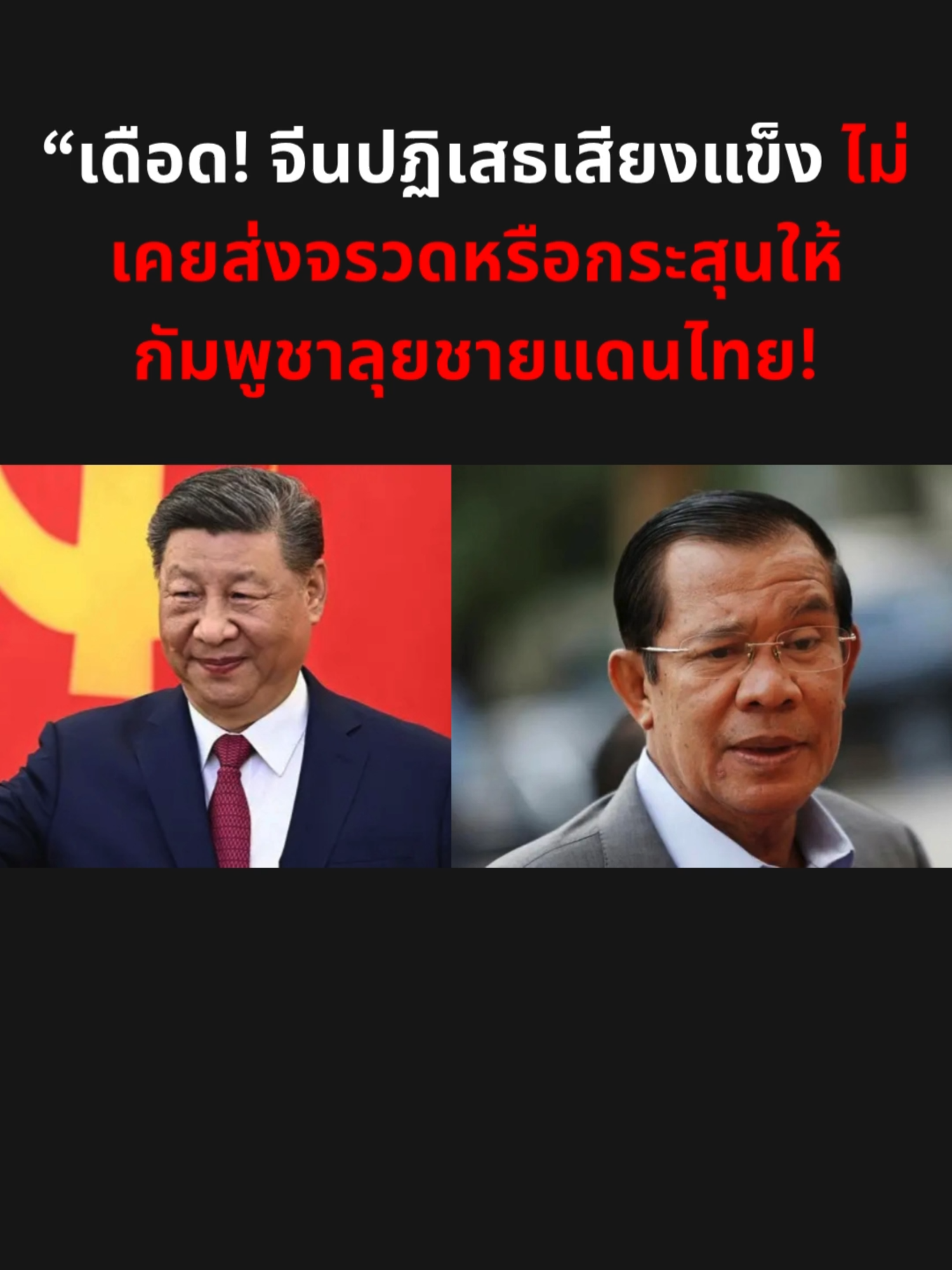“เดือด! จีนปฏิเสธเสียงแข็ง ไม่เคยส่งจรวดหรือกระสุนให้กัมพูชาลุยชายแดนไทย! #กัน #กันจอมพลัง #กันจอมพลังช่วยสู้ #กันจอมพลังช่วยด้วย #ข่าว #ข่าวtiktok #ข่าววันนี้ #กัมพูชา #กัมพูชา🇰🇭 #กัมพูชา🇹🇭🇰🇭 #กัมพูชาเคลมไทย #ชายแดนไทยกัมพูชา #ชายแดนไทยพม่า🇹🇭🇲🇲 #ชายแดนไทยกัมพูชา🇹🇭🇰🇭 #ชายแดนไทยเขมร #ข่าว #ข่าวtiktok #ข่าววันนี้#ข่าววันนี้ล่าสุด #ข่าววันนี้ #ข่าวtiktok #ข่าว #บิ๊กกุ้ง🇹🇭🧡🇹🇭 #แม่ทัพภาคที่2
