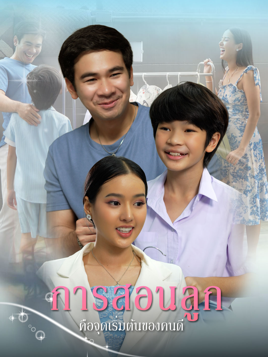 การสอนลูก คือจุดเริ่มต้นของคนดี #finelinethailand #ไฟน์ไลน์ปรับผ้านุ่ม #ไฟน์ไลน์มายด์แอนด์แคร์ #ต้านกลิ่นอับหอมน่ารัก