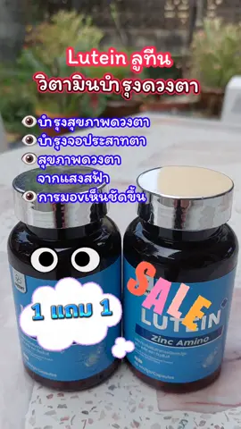Lutein ลูทีน #เทรนด์วันนี้ #tiktokviral #tiktokshop #lutein #วิตามินบํารุงสายตา 