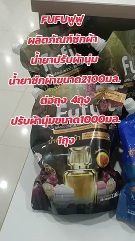 ใหม่!! FuFu น้ำยาซักผ้าสูตรเข้#สินค้าหน้าโปรไฟล์ #กดสั่งสินค้าในตะกร้าได้เลยค่ะ❤️ #เอาขึ้นหน้าฟีดที #เปิดการมองเห็นtiktok #นายหน้าtiktok 