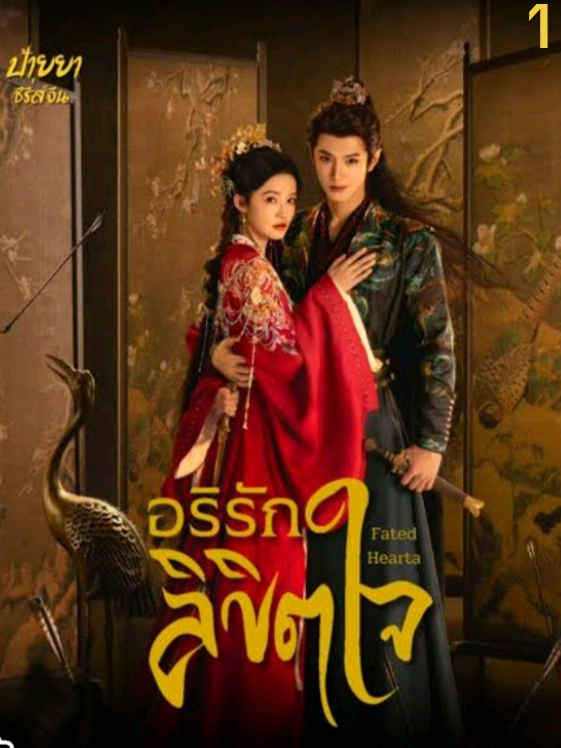 EP : 1 #อริรักลิขิตใจ#Fated Hearts#ซีรี่ย์จีน#เต็มตอน#วีดีโอยาว พากย์ไทย 