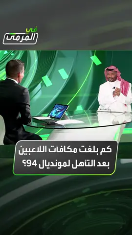 محمد عبدالجواد قائد المنتخب السعودي السابق لـ #في_المرمى: الأمير سلطان بن فهد ظل يضاعف مكافآة التأهل للمونديال كلما نطلب منه في غرفة الملابس حتى وصلت إلى 20 ألف ريال.. وأتواصل مع غالبية جيلي الذي تأهل لمونديال 94 #Sportsinsaudi #المنتخب_السعودي