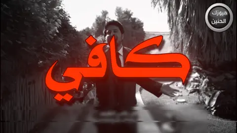 كافي قهر كافي بعد لاحب ولا وافيي!!@abo_abeer16 #اغاني_مسرعه💥 #اغاني_عراقيه_مسرعه💥🎧 #اكسبلورexplore #foryoupage #مالي_خلق_احط_هاشتاقات🧢 