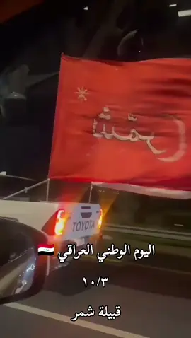 #اليوم_الوطني_العراقي🇮🇶 #شمر #العراق #مشاهير_تيك_توك #السناعيس🇹🇷🇹🇷🇹🇷🇹🇷🇹🇷🇹🇷شمر 