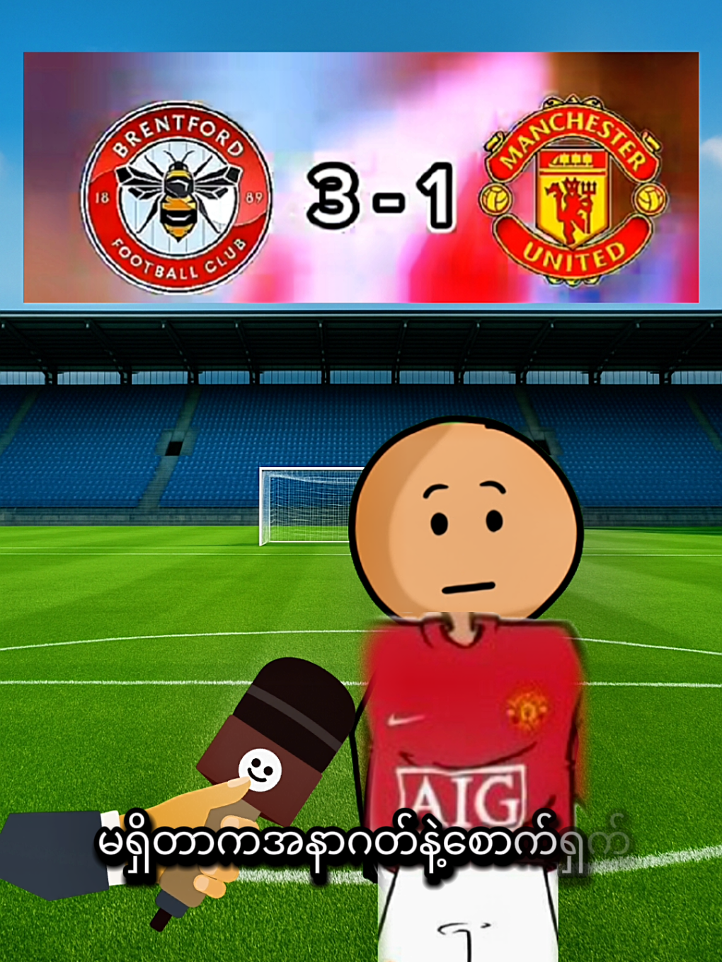 မန်ယူအသင်းအကြောင်းလေးပြောပြပါဦး🤣 #မရှိတာကအနာဂတ်နဲ့စောက်ရှက် #မန်ယူဖန်တွေရှိလား😘😘😘 #မန်ယူfanတေလင်းခဲ့  #fyppppppppppppppppppppppp 