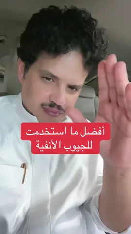 أفضل ما استخدمت للجيوب الأنفية#عطور #جيوب_انفية 