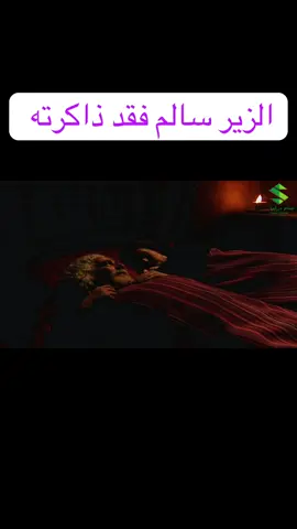 #الزير_سالم_فقد_ذاكرته #غير_اسمه #تكملة_مسلسل_الزير_سالم 