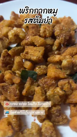 พริกกากหมู เคี้ยวเพลินๆ เกินห้ามใจ 🐷🌶️ #พริกกากหมู #กากหมูต้มยํา #กรอบหรอย #รีวิวอาหาร #tiktok 