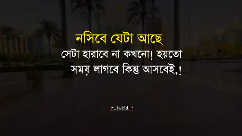 নসিবে যেটা আছে সেটা হারাবে না কখনো! হয়তো সময় লাগবে কিন্তু আসবেই ইনশাআল্লাহ! ❤️#tiktok #viralvideo #foryoupage #জাহিদ 