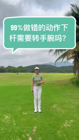 99％做错的动作，下杆需要转手腕吗？？ #高尔夫 #高尔夫挥杆 #高尔夫教学 #手腕#释放