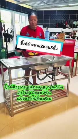#คุณน้องโกดัง304 #ซิงค์ล้างจาน #อ่างล้างจาน #อ่างล้างจาน2หลุม #ส่งฟรี  @คุณน้อง โกดัง304  @คุณน้อง โกดัง304  @คุณน้อง โกดัง304 