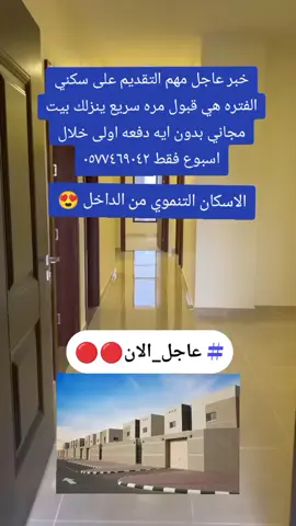 سكني يعطيك فرصه الحصول على منزل العمر باقساط مريحه والقبول مره سريع #سكني_شقق_تمليك #سكني_تغير #الاسكان #الاسكان_مع_عمر_مخلوف #المطلقات #الارامل #تطبيق_سكني #شقق #الضمان_الاجتماعي_باحث_ومهتم #الضمان_الاجتماعي_المطور #الاسكان_الاجتماعي #الضمان_المطور #حساب_المواطن #ابها #تبوك #عرعر #القصيم #ربات_البيوت #سكني #عاجل #عاجل_الان🔴🔴 #سكني #مالي_خلق_احط_هاشتاقات #ترندات_جديدة #اكسبلور 