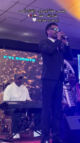 ملخص حفلة البندول – الفنان أحمد فتح الله – قطر 🇶🇦 أبدعت يا خواجه ❤️❤️ #السودان_مشاهير_تيك_توك #سودانيز_تيك_توك_مشاهير_السودان🇸🇩 #سودان #سودانيز_تيك_توك #سودانيز_تيك_توك_مشاهير_السودان🇸🇩❤️ #سودانيز_تيك_توك_مشاهير_السودان #احمد_فتح_الله_البندول  @ahmedfathallah احمد فتح الله 