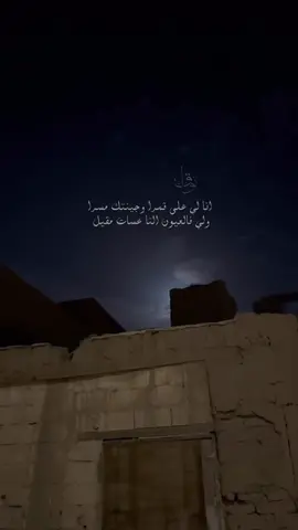 انا لي على قمرا وجينتك مسرا ولي فالعيون النا عسات مقيل 