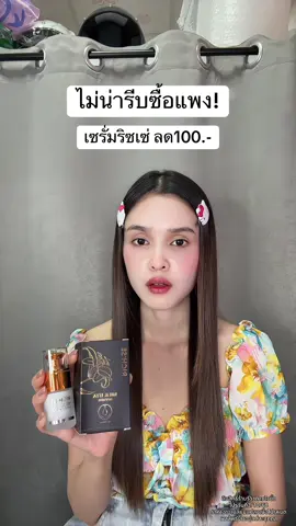 #ริซเซ่มิลล์ไฮยาเซรั่ม #เซรั่มริซเซ่ 