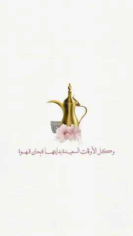 دعوة قهوه عصريه للطلب الرقم بالبايـو #دعوة_قهوه #دعوة #دعوه_عشاء #دعوة_الكترونية #دعوات الكترونيه