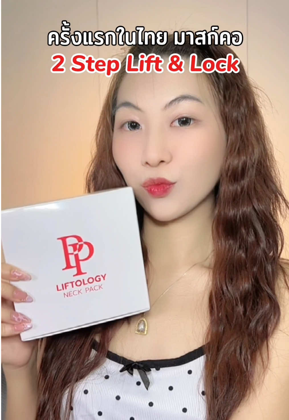 ไม่คิดว่าการดูแลผิวคอจะง่ายขนาดนี้ 🍃 แค่ทาเซรั่ม + แปะมาสก์💖✨ #PPliftology #มาสก์คอพีพี #เซรั่มคอพีพี #มาสก์คอเจ้าแรก