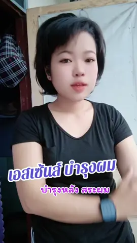 #ป้ายยา #ป้ายยา #เอสเซ้นส์ผม #เซรั่มบํารุงผม #รีวิวของดีบอกต่อ 
