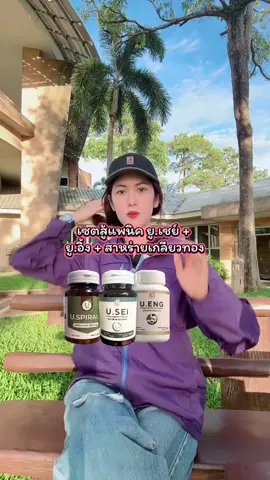 เซตสู้แพนิค ยู.เชย์ + ยู.อิ้ง + สาหร่าย เกลียวทอง #ผลิตภัณฑ์เสริมอาหาร #ผลิตภัณฑ์อาหารเสริม #อาหารเสริมเพื่อสุขภาพ #อาหารเสริมสุขภาพ 