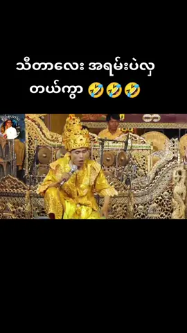#funny #ဝမ်းမိုး #myanmarfunny #မြန်မာဟာသ #myanmarfunnyvideo #fyp #foryoupage 