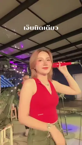 #เจ็บนิดเดียว #cover #เลดี้เบียร์ไหทองคํา #เลดี้เบียร์ #นักร้องผมสั้น 