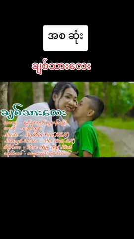 #ချစ်သားလေး တေးရေး=စည်သူအောင် (ရွှေတန်းမြေ)တေးဆို=မေသူဇာထွန်း 