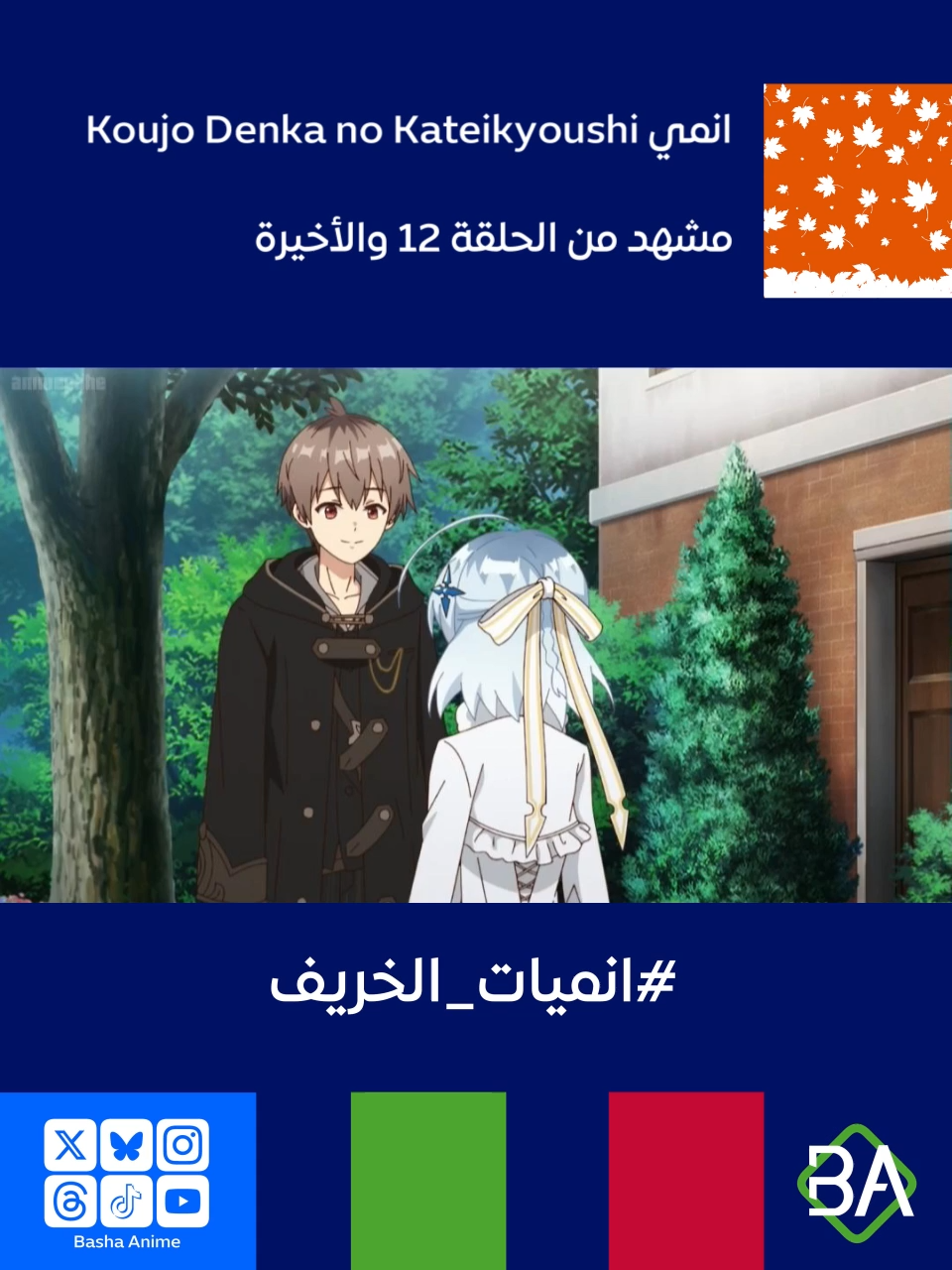 مشهد من الحلقة 12 والأخيرة من انمي المدرس الخاص لابنة الدوق Koujo Denka no Kateikyoushi (公女殿下の家庭教師) 2025 ألين : جيد جدًا. في هذه الحالة، دعونا ننتقل مباشرة إلى الدروس. أفترضِ أنكِ قمتِ بإنجاز الواجبات المنزلية التي كلفتكِ بها لمدة أسبوعين؟ #باشا_انمي #BashaAnime #انمي #Anime #انميات_2025