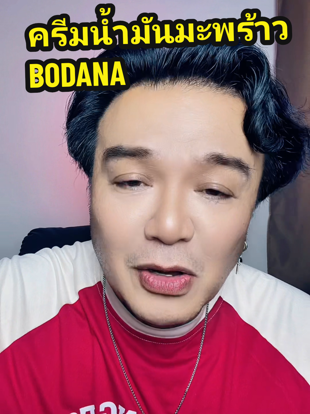 ครีมน้ำมันมะพร้าว BODANA #ครีมน้ำมันมะพร้าว #bodana #tiktokป้ายยา 