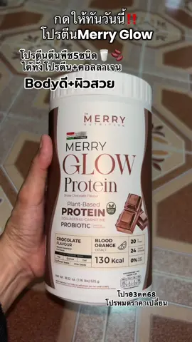 Merry Glow Protein โปรตีนพืช (#โปรตีนพืช #โปรตีน #merryglow 