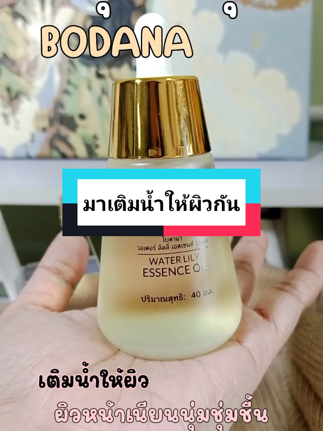 #bodana แนะนำเลย ตัวช่วยดีๆ ห้ามพลาด กดในตะกร้านะคะ มาตุน มาตำ #ผิวนุ่มชุ่มชื้น 