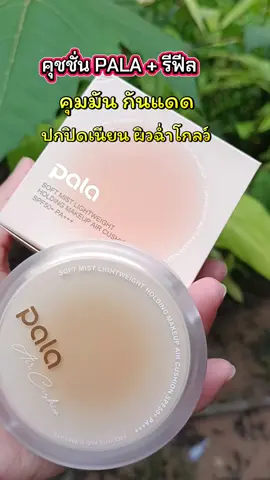 #กดสั่งในตะกร้าได้เลยจ้า❤️🧺 #คุชชั่นPALA+รีฟีล#ดันขึ้นฟีด 