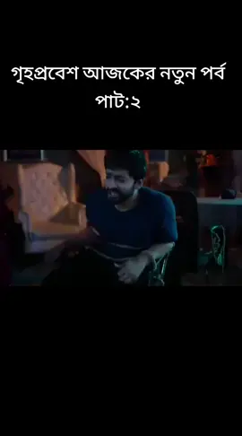 #গৃহপ্রবেশ_সিরিয়াল_আজকের_পর্ব #গৃহপ্রবেশ_আজকের_পর্ব_০৩_অক্টোবর #গৃহপ্রবেশ #গৃহপ্রবেশ_নতুন_পর্ব #গৃহপ্রবেশসিরিয়ালআজকেরপর্ব 