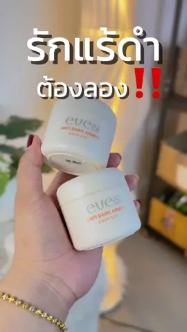 ใครที่รักแร้ดำต้องลองง ครีมทารักแร้ของแบรนด์อีฟส์ #ป้ายยา #Eve #ทารักแร้ #แอนตี้ดาร์ค 