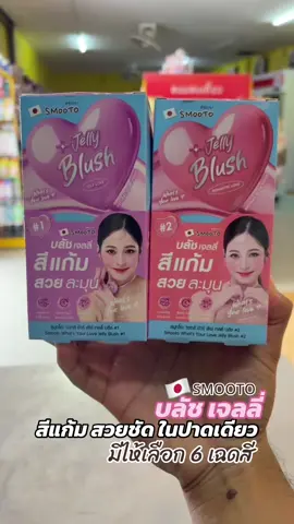 #บลัชออน #ครีมซองเซเว่น #สมูทโตะ 